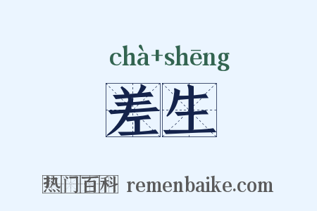 差生是什么意思的图片